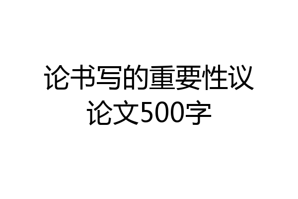 论书写的重要性议论文500字