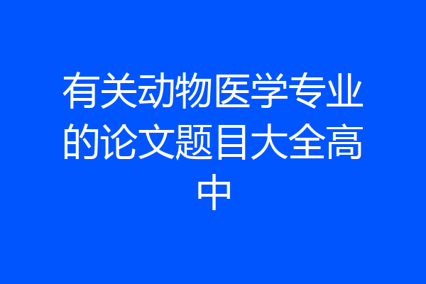 有关动物医学专业的论文题目大全高中