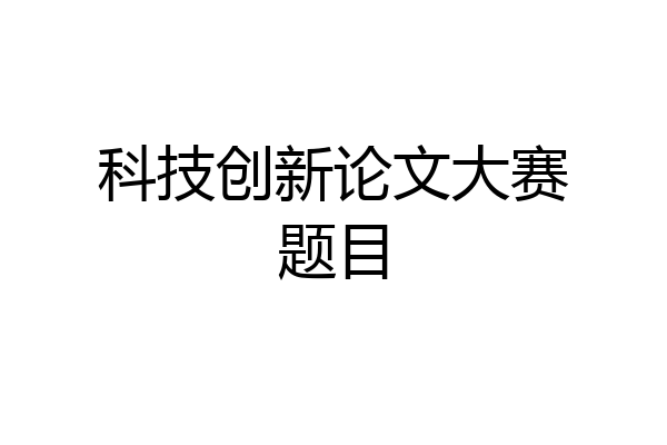 科技创新论文大赛题目