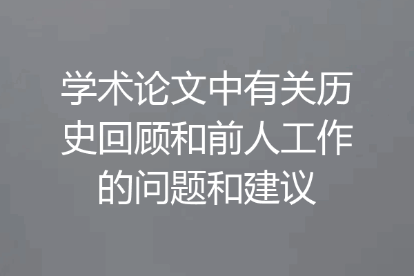 学术论文中有关历史回顾和前人工作的问题和建议