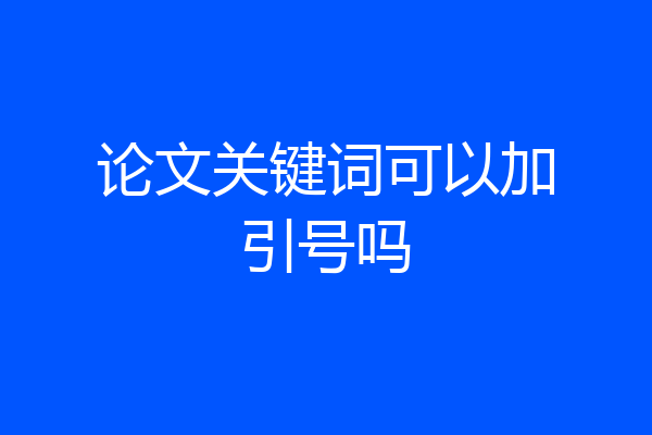 论文关键词可以加引号吗