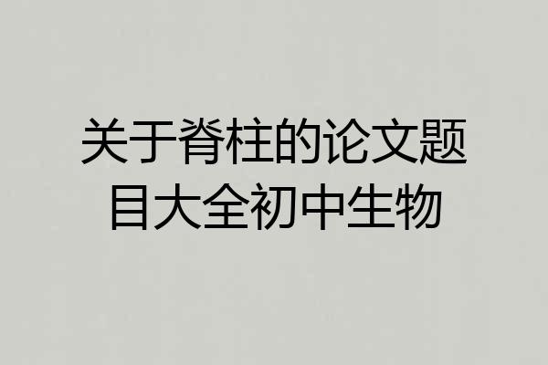 关于脊柱的论文题目大全初中生物
