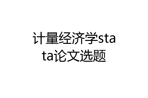 计量经济学stata论文选题