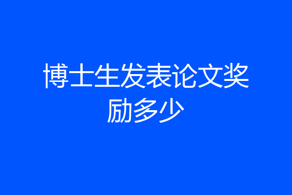 博士生发表论文奖励多少