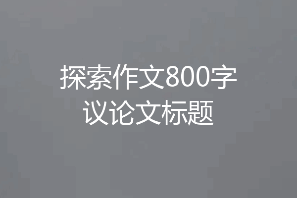 探索作文800字议论文标题