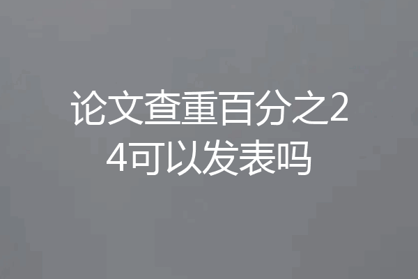 论文查重百分之24可以发表吗