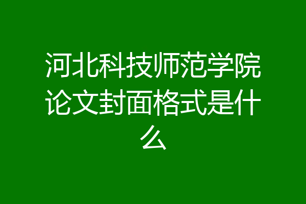 河北科技师范学院论文封面格式是什么