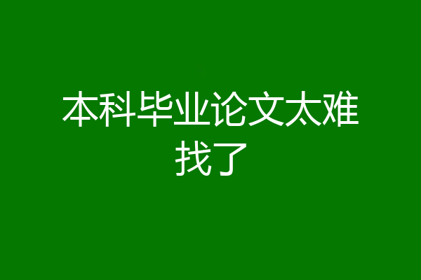 本科毕业论文太难找了