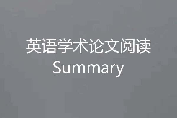 英语学术论文阅读Summary