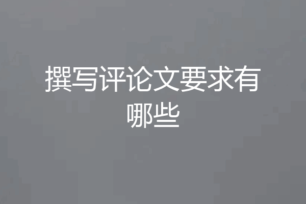 撰写评论文要求有哪些
