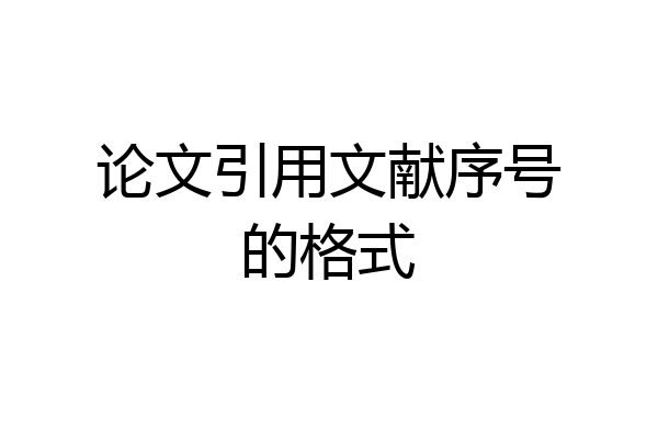 论文引用文献序号的格式