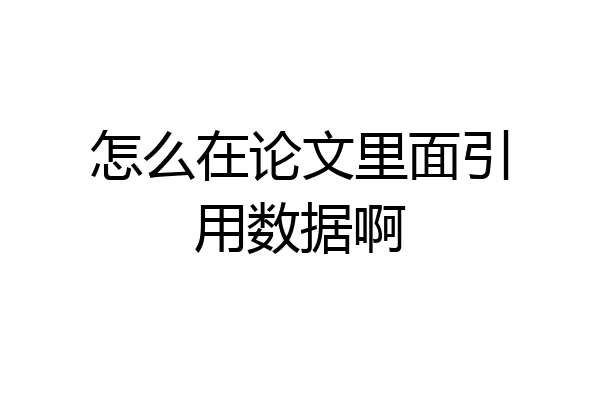 怎么在论文里面引用数据啊