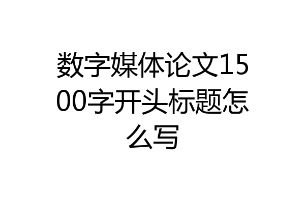 数字媒体论文1500字开头标题怎么写