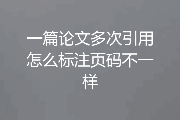 一篇论文多次引用怎么标注页码不一样