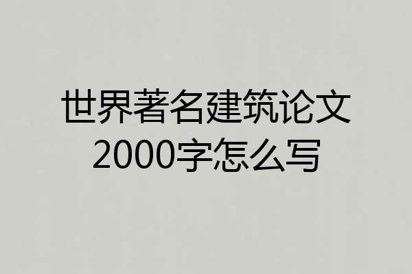 世界著名建筑论文2000字怎么写