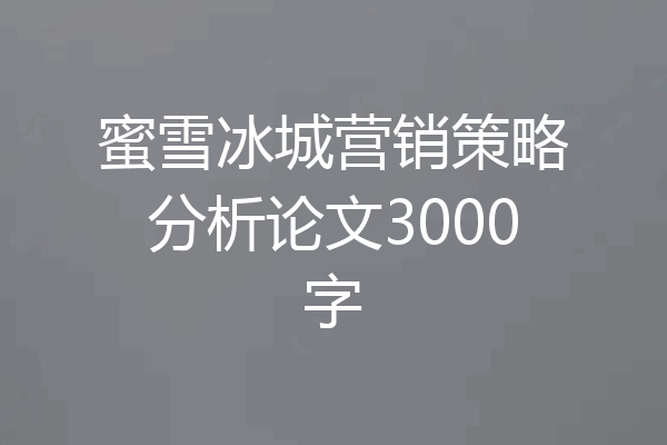 蜜雪冰城营销策略分析论文3000字