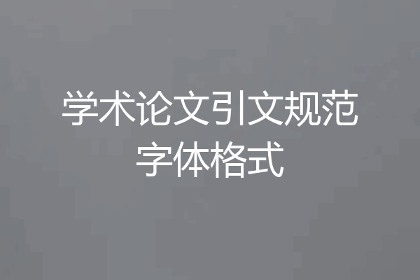 学术论文引文规范字体格式