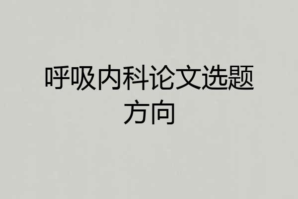 呼吸内科论文选题方向