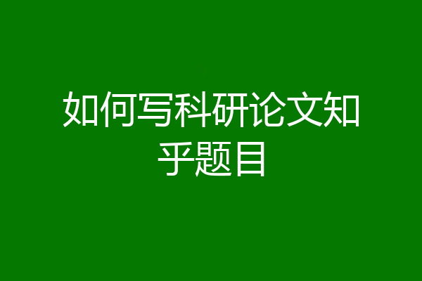 如何写科研论文知乎题目