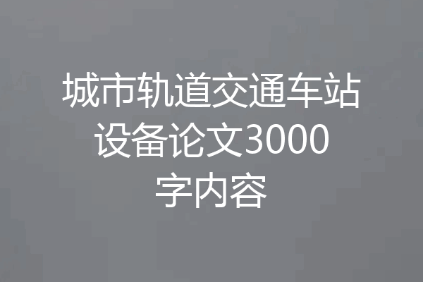 城市轨道交通车站设备论文3000字内容