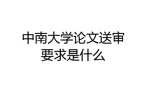 中南大学论文送审要求是什么