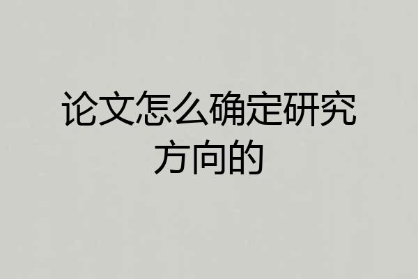 论文怎么确定研究方向的