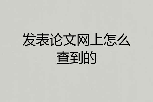发表论文网上怎么查到的
