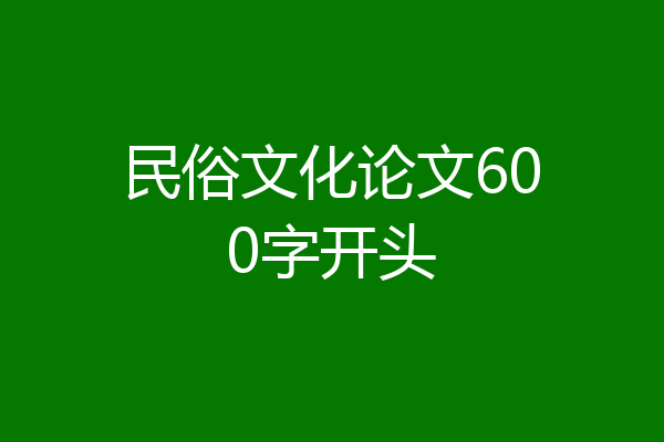 民俗文化论文600字开头