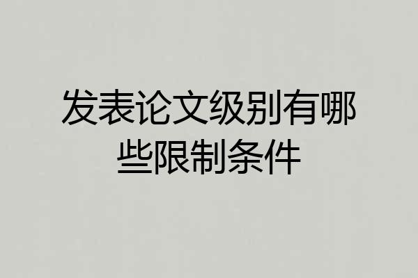 发表论文级别有哪些限制条件