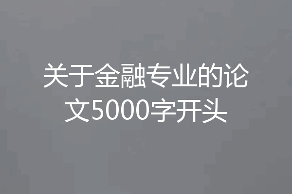 关于金融专业的论文5000字开头