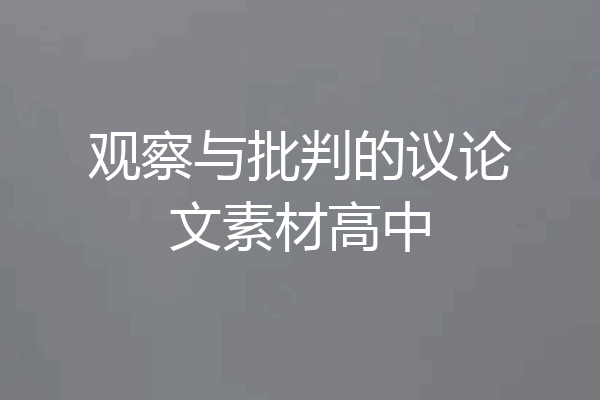 观察与批判的议论文素材高中
