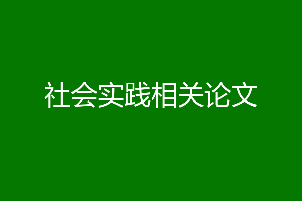 社会实践相关论文