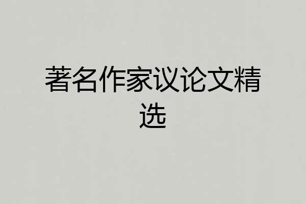 著名作家议论文精选