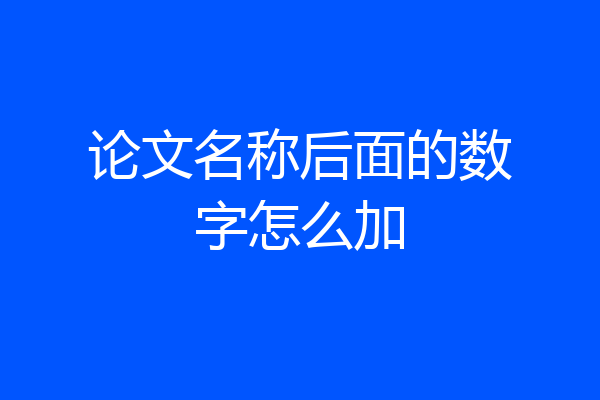 论文名称后面的数字怎么加