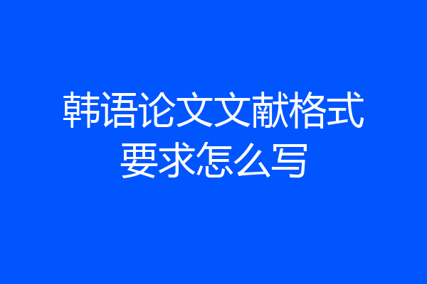 韩语论文文献格式要求怎么写