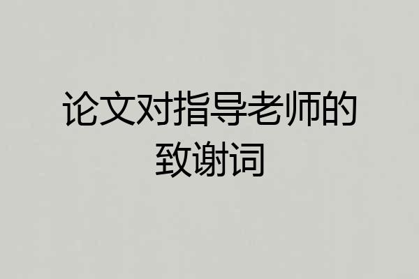 论文对指导老师的致谢词