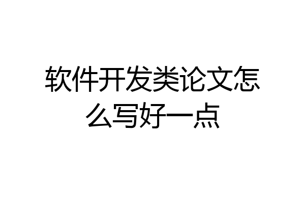软件开发类论文怎么写好一点