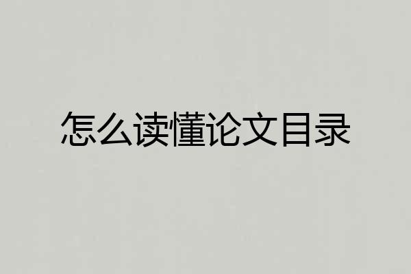 怎么读懂论文目录