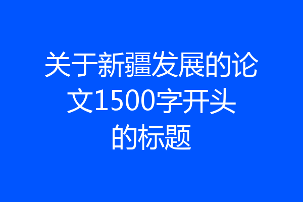 关于新疆发展的论文1500字开头的标题