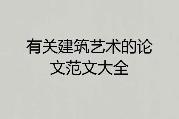 有关建筑艺术的论文范文大全