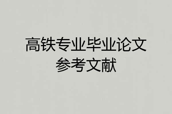 高铁专业毕业论文参考文献