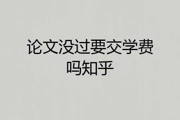论文没过要交学费吗知乎