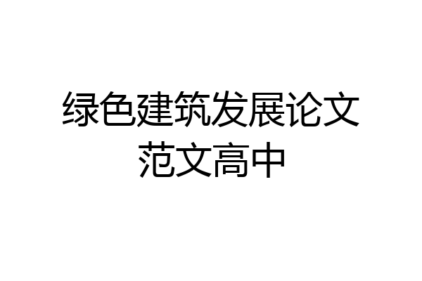 绿色建筑发展论文范文高中