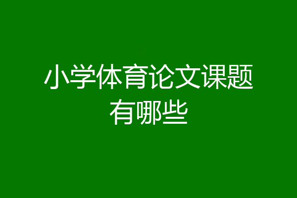 小学体育论文课题有哪些