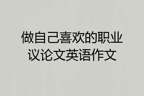 做自己喜欢的职业议论文英语作文