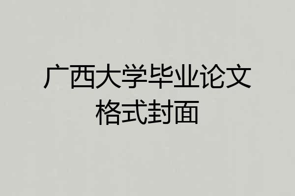 广西大学毕业论文格式封面