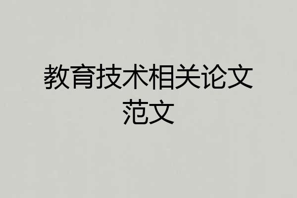 教育技术相关论文范文