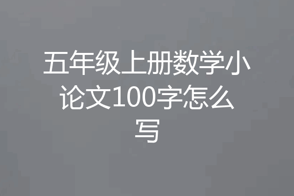 五年级上册数学小论文100字怎么写