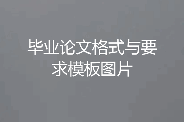 毕业论文格式与要求模板图片