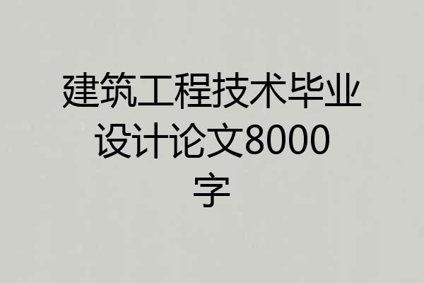 建筑工程技术毕业设计论文8000字